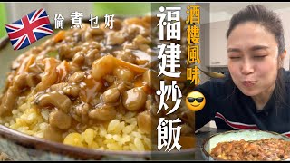 經典福建炒飯英國做做出靈魂芡汁原來咁簡單金鑲銀炒飯粒粒金黃零失敗秘訣話你知 大酒家水準在家都能做 Hokkien (Fukin) Fried Rice (Eng Subtitles)