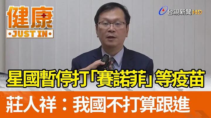 星國暫停施打「賽諾菲」等疫苗 莊人祥：我國不打算跟進【健康資訊】 - 天天要聞