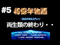 #5【実況】SFC46億年物語で進化を学ぶ【ガイアの夜明け/レトロゲーム】