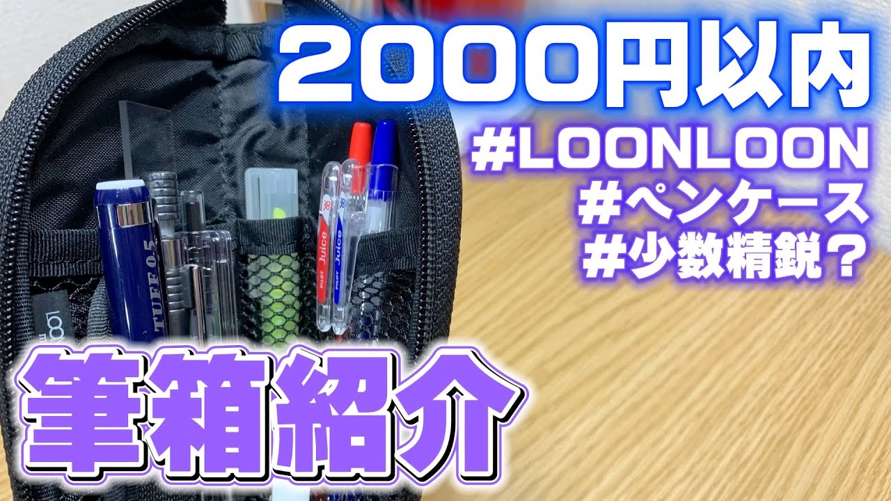 コラボ第3回】2000円以内の筆箱の中身で筆箱紹介 ろぺるん×Ais