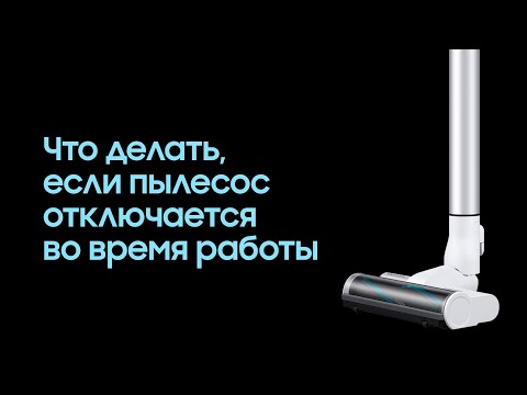 Что делать, если пылесос отключается во время работы