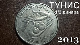 Монета 0.5 динара ТУНИС Обзор и ее стоимость в разных странах