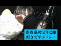 【青春高校3年C組】2ndシングルメドレー歌ってみた【好きです】