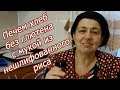 Хлеб без глютена с мукой из нешлифованного риса - первые пробы