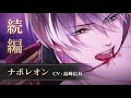 【続編PV】ナポレオン(CV:島﨑信長) イケメンヴァンパイア◆偉人たちと恋の誘惑