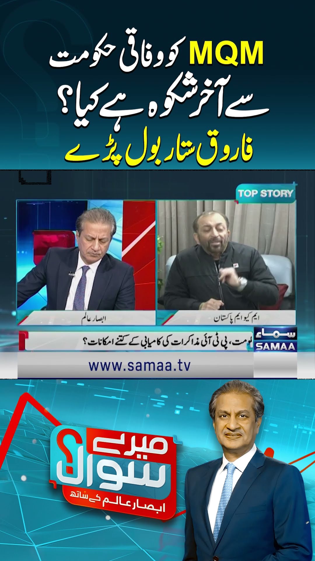 MQM Federal Govt Sy Naraz Kiyu? | Farooq Sattar Bol Pary | SAMAA TV