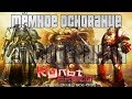 ТЁМНОЕ ОСНОВАНИЕ КОСМОДЕСАНТА (WARHAMMER 40000 БЕК))