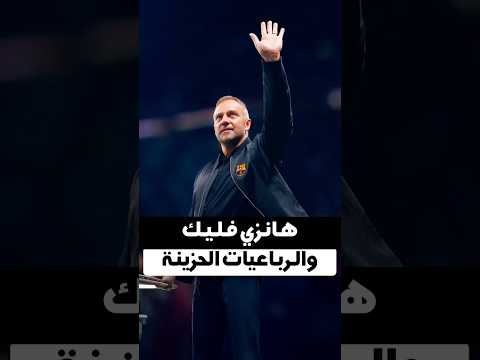 هانزي فليك والرباعيات الحزينة برشلونة هانز فليك كرة القدم أنس الشويكي