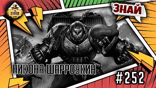 Мультшоу Никона Шарроукин Знай Warhammer 40000