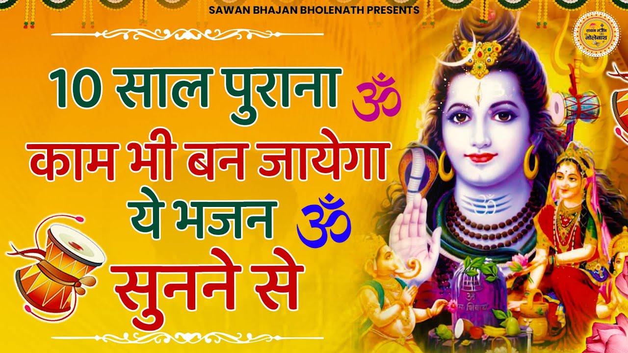 आज जरुर सुनना ये भोले बाबा के ये भजन | bhole baba bhajan | shiv bhajan | bhole ke bhajan