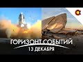 Starship взорвался, Хаябуса-2 вернулась, Китай собрал образцы Луны: Космодайджест#89