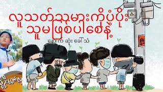 CDM ပိတ်သိမ်းပြီးရင် ဘာတွေလာမလဲ နားထောင်ကြည့်