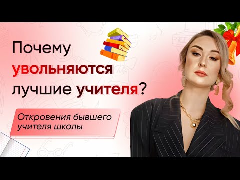 Почему увольняются учителя из школ? Причины увольнения учителя. Классное руководство. Зарплата.