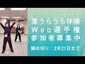 「東うらうら体操Web選手権」応募方法＊2/21応募終了
