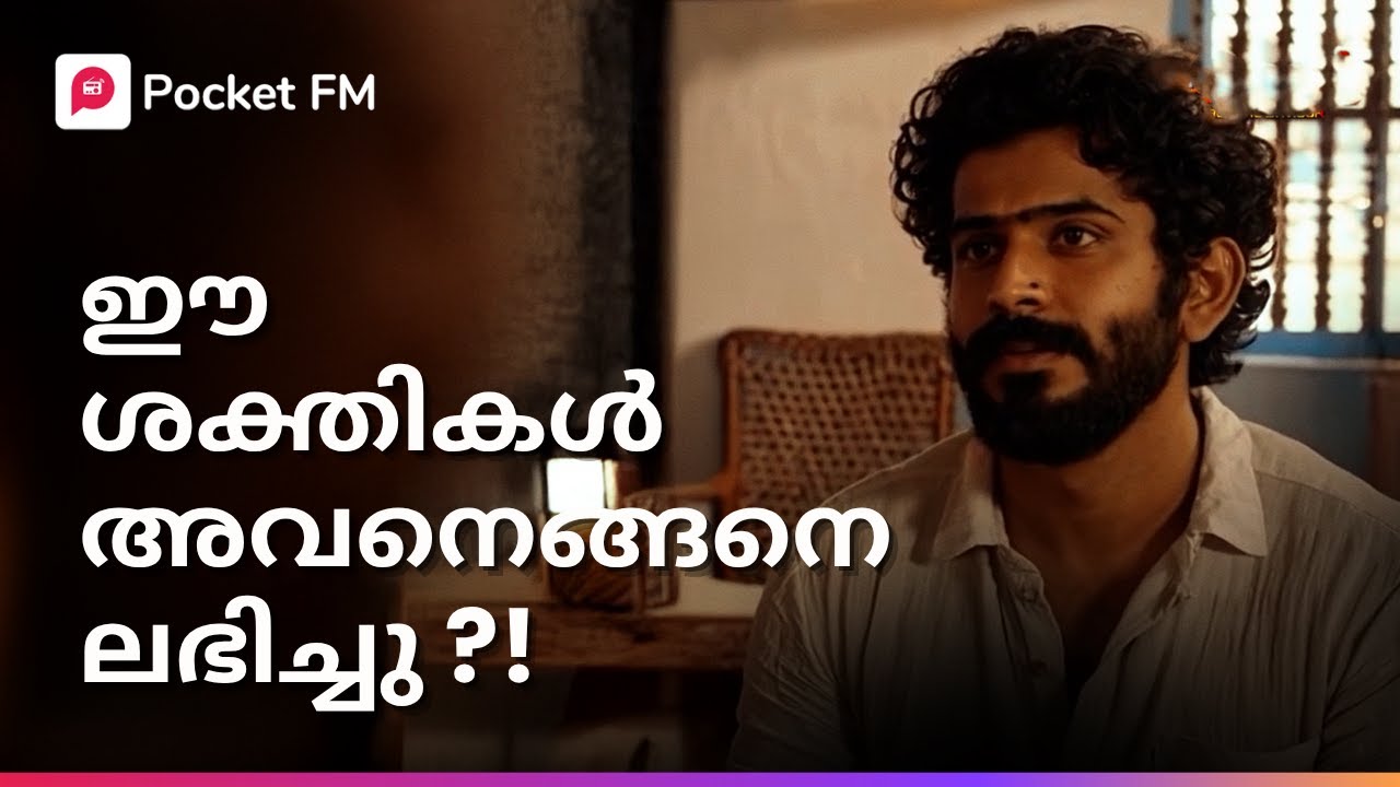അവനു മാത്രമേ ഇനി ആ നാടിനെ രക്ഷിക്കാനാവൂ ! | Rakshakan | Malayalam | Pocket FM #rakshakan #pocketfm