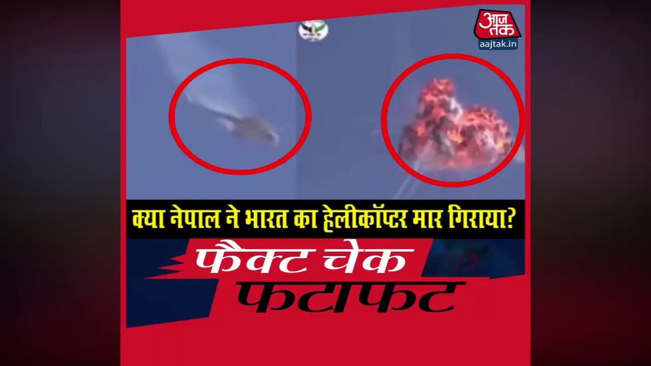 क्या नेपाल ने भारत का एक हेलीकॉप्टर मार गिराया ?