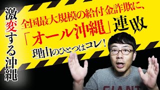 激変する沖縄情勢。全国最大規模の給付金詐欺に、「オール沖縄」連敗。その大きな理由の１つはコレだ！│上念司チャンネル ニュースの虎側