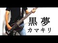黒夢 「カマキリ」BASS弾いてみた