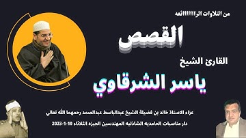 تلاوة ( القصص  ) من التلاوات الرائعة لفضيلة القارئ ياسر الشرقاوي