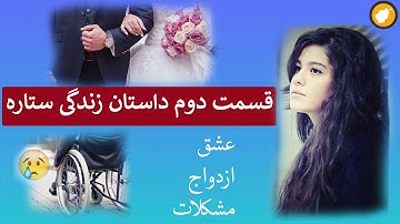 قسمت دوم داستان زندگی ستاره ـ داستان واقعی