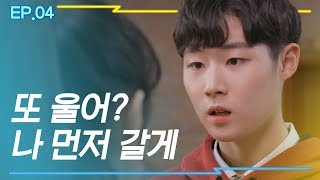 [시즌4 댄스넘버피프틴]_EP.04 | 또 울어? 나 먼저 갈게