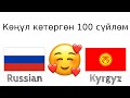 Көңүл көтөргөн 100 сүйлөм +  кошоматчы сөз - Орус тили + Кыргыз тили - (Эне тили болгон адам)