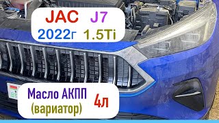картинка: JAC J7 2022г 1.5ti АКПП замена масла в вариаторе, автоматической коробке передач