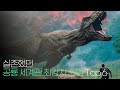 그 어떤 것 보다도 강력했다. 실존했던 공룡 세계관 최강자 순위 Top 6 !!