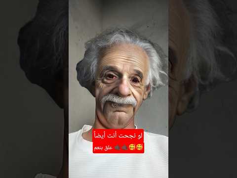 إنشتاين يجرب ترند