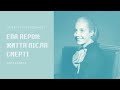 Випуск 145. Ева Перон: Життя після смерті