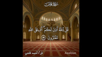 يا أيها الناس قد جاءتكم موعظة من ربكم | سورة يونس | ش/ أحمد فتحي