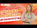 ОШИБКИ при продаже имущества до БАНКРОТСТВА ФИЗ. ЛИЦ!? Избавиться от ИМУЩЕСТВА перед БАНКРОТСТВОМ!?