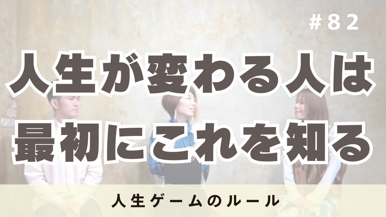 82 人生は運ではない｜人生が変わる人が最初に知る「人生ゲームのルール」