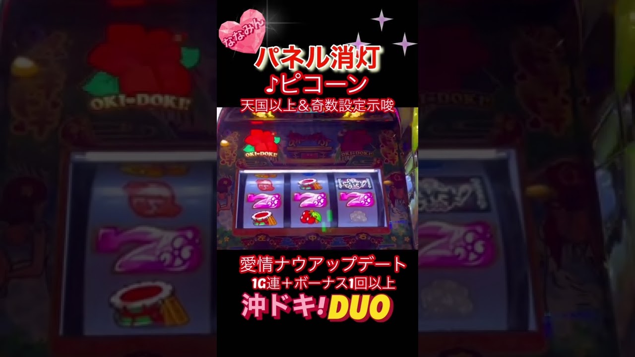 沖ドキ Duo パネル消灯 ピコーン 愛情ナウアップデート Shorts 沖ドキduo ムービーexpress