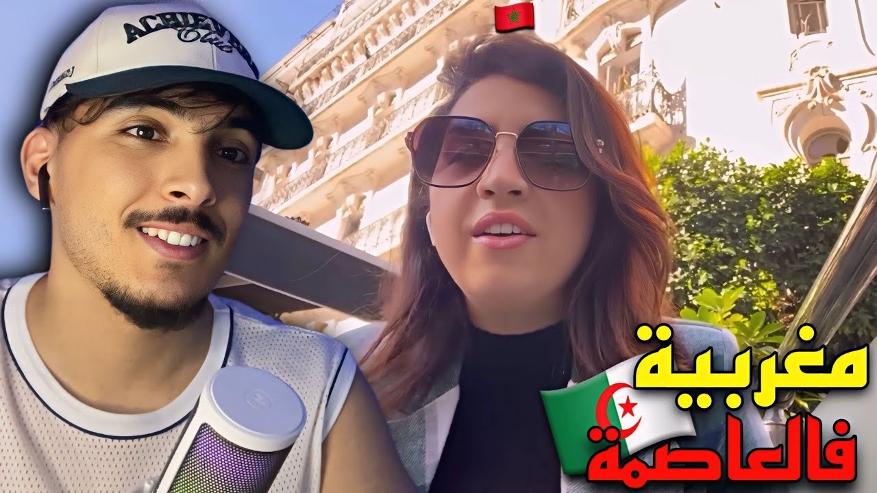 مغربية تزور أول مرة الجزائر العاصمة بعدما كانت تسمعه عن خطورة الجزائر على المغربيين 😨🇩🇿🇲🇦