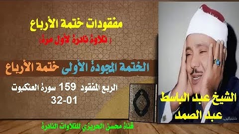 الشيخ عبدالباسط عبدالصمد الختمة المجودة الأولى (ختمة الأرباع) الربع المفقود 159 سورة العنكبوت 01-32