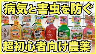 【病気と害虫】家庭菜園超初心者向けの病気と害虫の予防,対策,農薬の選び方【粒剤,ミニボトル,スプレー,粉末】