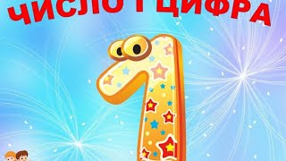 картинка: Число і цифра 1