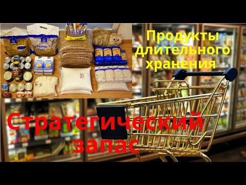 Стратегический запас . Продукты длительного хранения .