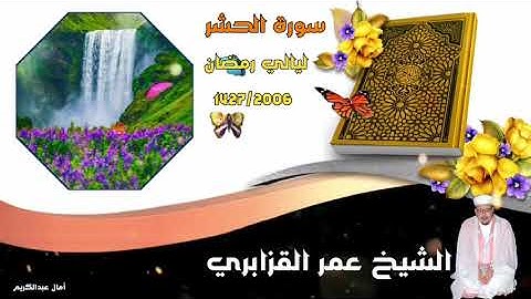 عمر القزابري في تلاوة رائعة وجميلة من سورة الحشر يحاكي فيها قراءة الشيخ علي جابر رحمه الله