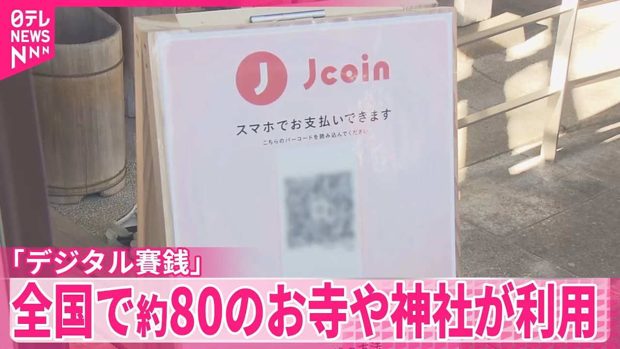 【背景に何が？】「デジタル賽銭」導入進めるお寺や神社が増加