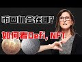 SALT大会1/3 - 木头姐谈比特币，以太坊目标价；如何看待Coin, Defi, NFT，是泡沫还是创新？