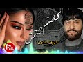 ای صنم در آتش عشقت کبابم میکنی فیروز کندزی ای صنم در آتش عشقت کبابم میکنی فیروز کندزی