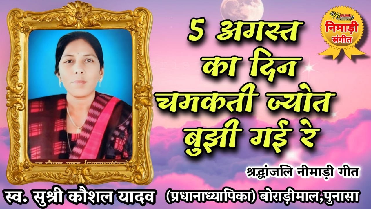 शिक्षिका कौशल यादव श्रद्धांजलि गीत || 5 अगस्त का दिन चमकती ज्योत बुझी गई रे  ||  गायक- पियुष कुशवाह