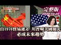 【完整版下集20201226】美自1976貿易逆差 川普喊出美國優先 必成未來趨勢 TVBS文茜的世界周報 20201226