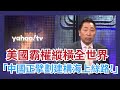 當美國霸權縱橫全世界 唐湘龍：中國正擘劃建構海上絲路！【Yahoo TV】#風向龍鳳配