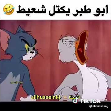تحشيش #توم_وجيري 😂❤️ ابو طير يكتل شعيط / قناة كرتون بوبا / اشترك بالقناة