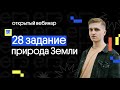 🗾   28 задание: Природа Земли и человек | ЕГЭ 2022 по географии | География с Магелланом