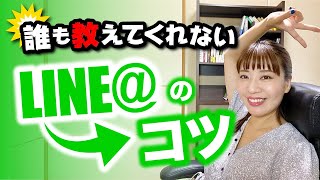 初心者でも使いこなせるようになる！ 公式LINE@で商品がどんどん売れるようになる３つのコツ