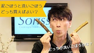 【#33】料理初心者さん迷いがち…。泥ごぼうと洗いごぼう、どっち買えばいい？